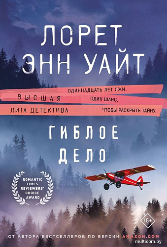 Книга издательства Эксмо. Гиблое дело, мягкая обложка (Уайт Лорет Энн)
