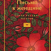 Книга издательства Эксмо. Письмо к женщине, твердая обложка (Пушкин Александр и др. )