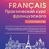 Учебное пособие издательства АСТ. Практический курс французского с ключами (Горина В.)