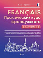 Учебное пособие издательства АСТ. Практический курс французского с ключами (Горина В.)