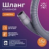 Шланг сливной РМС ШС-4 (4м)