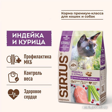 Сухой корм для кошек Sirius для стерилизованных с индейкой и курицей 1.5 кг