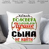 Декоративная подушка Print Style Хоть пол света обойди, лучше сына не найти 40x40plat38