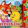 Интерактивная игрушка Умка Музыкальная книга Колобок 9785506031345