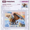Набор для вышивания Риолис Грифон № 0078 РТ
