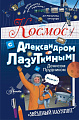 Энциклопедия издательства АСТ. Космос с Александром Лазуткиным и Денисом Прудником (Лазуткин А.И, Прудник Д.О)