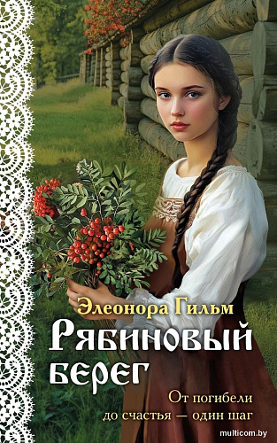 Книга издательства Эксмо. Рябиновый берег, мягкая обложка (Гильм Элеонора)