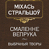 Книга издательства Попурри. Смаленне вепрука (Стральцоу М.)