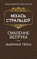 Книга издательства Попурри. Смаленне вепрука (Стральцоу М.)