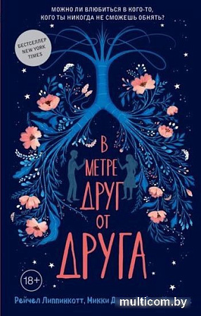 Книга издательства Эксмо. В метре друг от друга (Липпинкотт Р., Иаконис Т., Дотри М.)