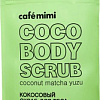 Cafe Mimi Скраб для тела Кокос, матча, юзу 150 гр