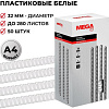 Пластиковая пружина для переплета ProMega Office A4 32 мм 50 шт 254652 (белый)