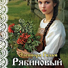 Книга издательства Эксмо. Рябиновый берег, мягкая обложка (Гильм Элеонора)