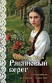 Книга издательства Эксмо. Рябиновый берег, мягкая обложка (Гильм Элеонора)