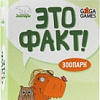 Настольная игра GaGa Games Это факт! Зоопарк
