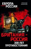 Книга издательства Вече. Британия-Россия 300 лет противостояния (Широкорад А.)