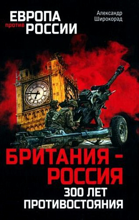 Книга издательства Вече. Британия-Россия 300 лет противостояния (Широкорад А.)