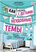 Книга издательства Бомбора. Как говорить с детьми на неудобные темы. Книга для родителей (Мамен Хименес)
