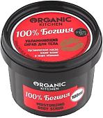 Organic Kitchen Cкраб для тела увлажняющий 100% Богиня 100 мл