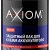Axiom лак для клемм аккумулятора 210мл A9701p