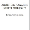 Книга издательства Попурри. Апошняе каханне князя Мiндоуга (Тарасау К.)