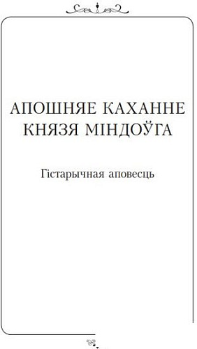 Книга издательства Попурри. Апошняе каханне князя Мiндоуга (Тарасау К.)