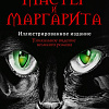 АСТ. Мастер и Маргарита (2024) (Булгаков М.А.)