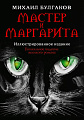 АСТ. Мастер и Маргарита (2024) (Булгаков М.А.)
