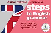 Книга издательства Знаток 7 шагов к английской грамматике (Татьяна Клементьева)