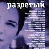 Книга издательства АСТ. Человек раздетый (Гордеева Е.)
