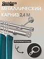 Карниз для штор Sundays Home Орсей 25мм+16мм двухрядный (сатин, 2.4м)