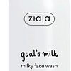 Ziaja Средство для умывания лица молочное Козье молоко 200 мл