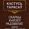 Книга издательства Попурри. Скарбы князёу Радзiвiлау (Тарасау К.)