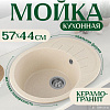 Кухонная мойка Saniteco Pura (бежевый)