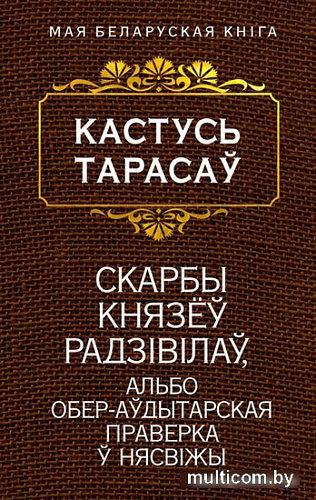 Книга издательства Попурри. Скарбы князёу Радзiвiлау (Тарасау К.)
