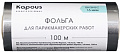 Kapous Фольга для парикмахерских работ 16 мкм, 100 м
