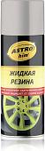 ASTROhim Жидкая резина Ас-656 520мл (серебристый)