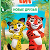 Детская настольная игра Мир Хобби Лео и Тиг: Новые друзья