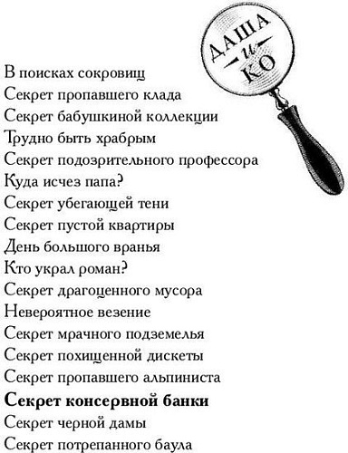Книга издательства АСТ. Секрет консервной банки (Вильмонт Екатерина)