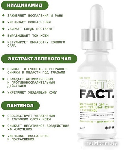 Art&Fact Сыворотка для лица себорегулирующая niacinamide 20% + green tea leaf extract + panthenol