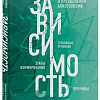 Книга издательства Эксмо. Зависимость (Фишер Т.)