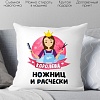 Декоративная подушка Print Style Королева ножниц и расчески 40x40plat60 (40x40 см)