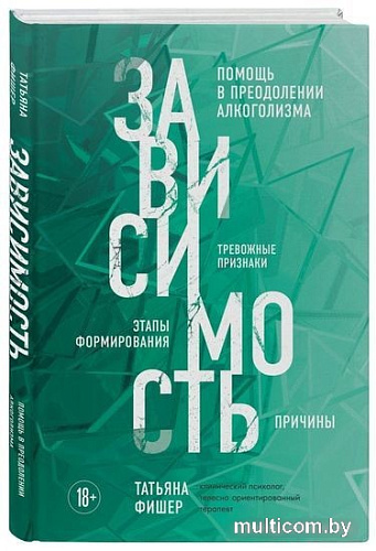 Книга издательства Эксмо. Зависимость (Фишер Т.)