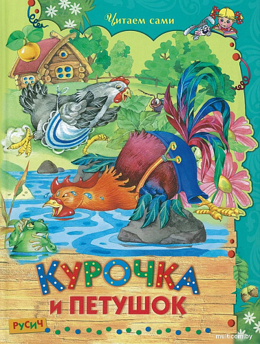 Книга издательства Харвест. Курочка и петушок (Мамин-Сибиряк Д.Н.)