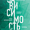 Книга издательства Эксмо. Зависимость (Фишер Т.)