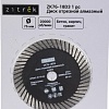 Отрезной диск алмазный Zitrek ZK76-18D3 081-1205