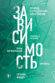 Книга издательства Эксмо. Зависимость (Фишер Т.)