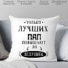 Декоративная подушка Print Style Только лучших пап повышают до дедушек 40x40new1