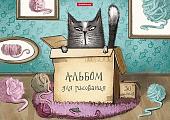 Альбом для рисования Erich Krause Cat & Box 46912