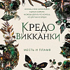Книга издательства Freedom. Кредо викканки. Месть и пламя, твердая обложка (Вульф Мара)